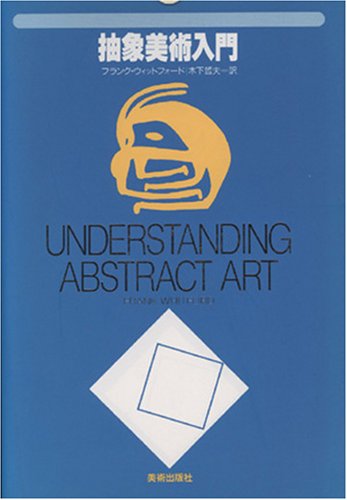 抽象美術入門 UNDERSTANDING ABSTRACT ART　フランク・ウィットフォード著 1987 木下哲夫訳 1991 美術出版社