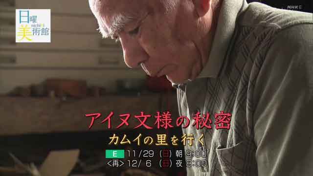 日曜美術館　アイヌ文様の秘密 カムイの里を行く