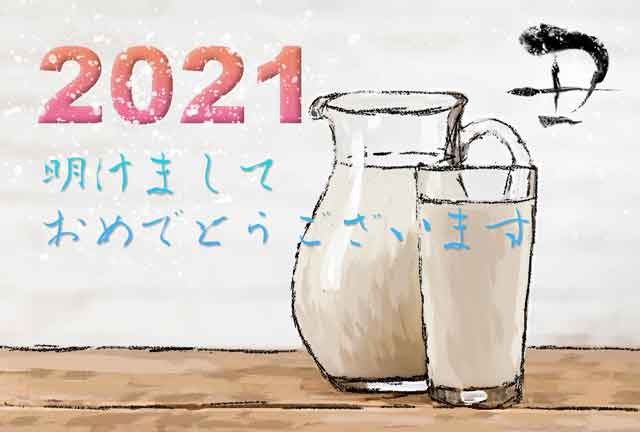 2021年賀状