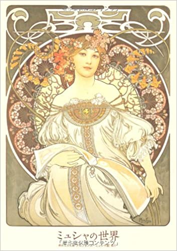 ミュシャの世界　 新人物往来社編集 堺市立文化館、アルフォンス・ミュシャ館協力 2013/02/20 新人物往来社