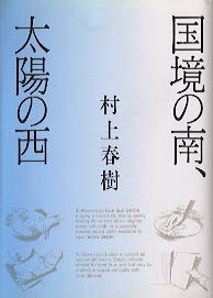 国境の南、太陽の西