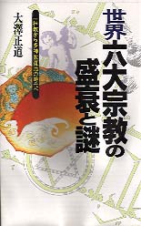 世界六大宗教の盛衰と謎　－　一神教から多神教復活の時代へ