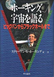 ホーキング、宇宙を語る　ビッグバンからブラックホールまで