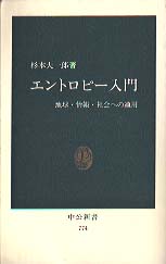 エントロピー入門-地球・情報・社会への適用