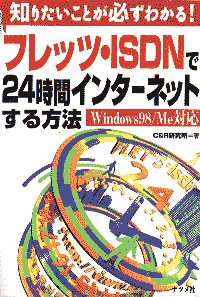 フレッツ・ISDNで２４時間インターネットする方法