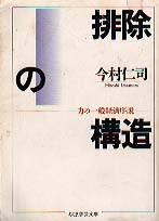 排除の構造－力の一般経済序説