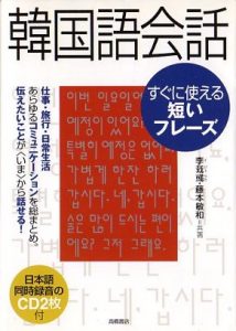 韓国語会話 すぐに使える短いフレーズ