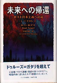 未来への帰還－ポスト資本主義への道