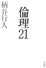 倫理２１