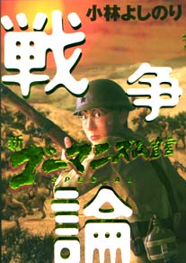 新ゴーマニズム宣言スペシャル　戦争論