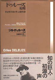 ドゥルーズ初期－若き哲学者が作った教科書