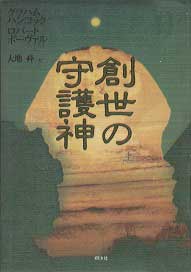 創世の守護神