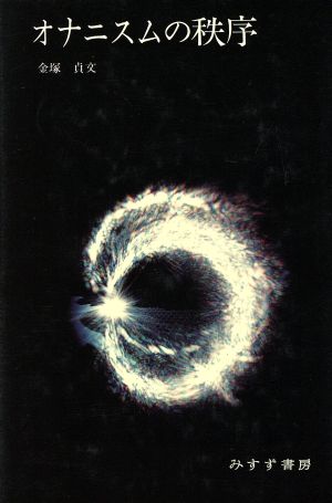 オナニスムの秩序