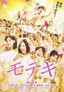 モテキ　2011日　大根仁監督　東宝
