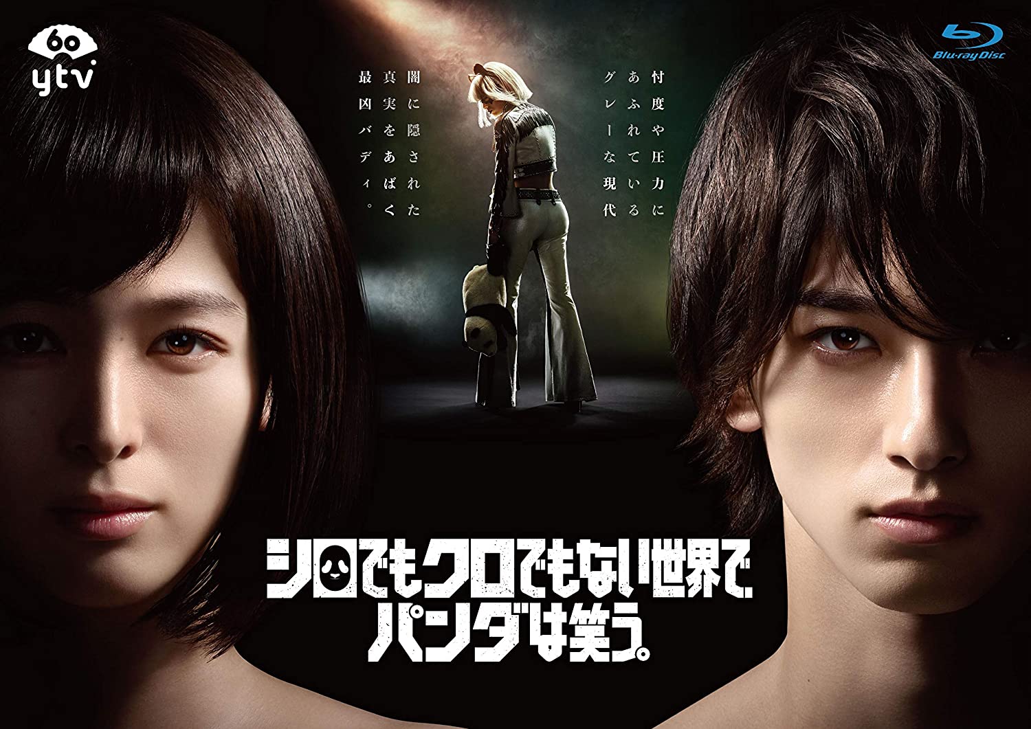 シロでもクロでもない世界で、パンダは笑う。　2020日　遠藤光貴 松永洋一 汐口武史 千葉行利 坂本栄隆演出