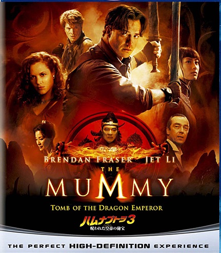 ハムナプトラ３　呪われた皇帝の秘宝（THE MUMMY: TOMB OF THE DRAGON EMPEROR）　2008米　　ロブ・コーエン監督