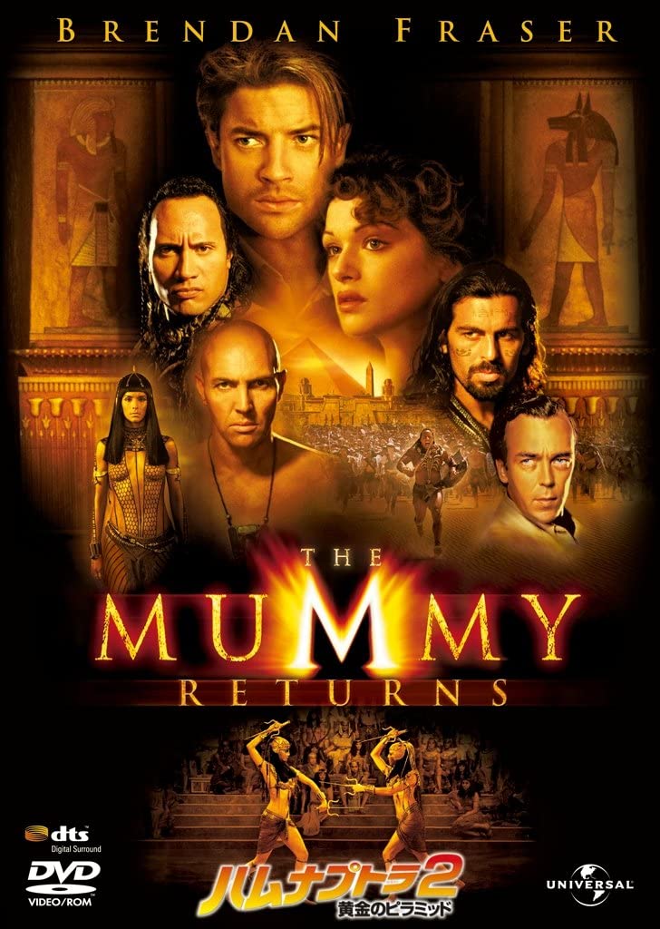 ハムナプトラ２／黄金のピラミッド（THE MUMMY RETURNS）　2001米　スティーヴン・ソマーズ監督
