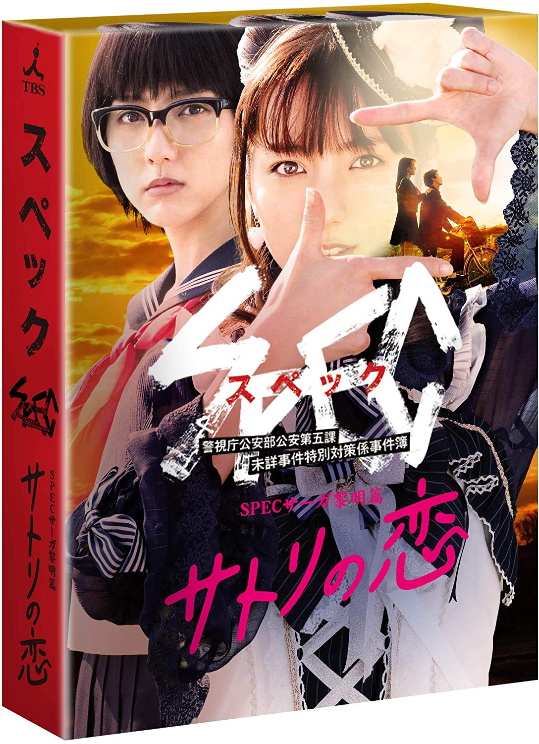 SPECサーガ黎明篇 『サトリの恋』　2018日　堤幸彦演出