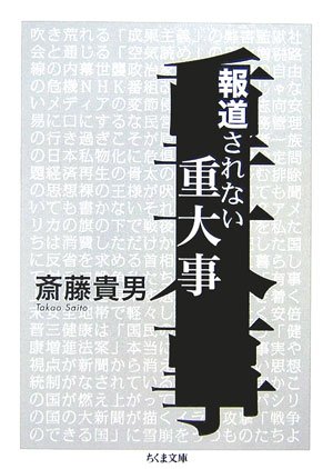 報道されない重大事　斎藤貴男著　ちくま文庫　2007/1/10