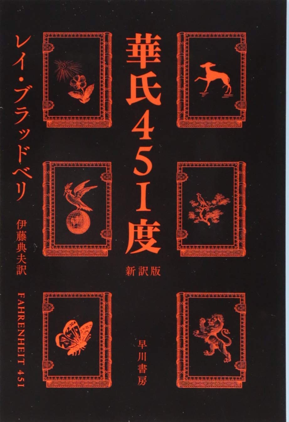 華氏451度〔新訳版〕レイ・ブラッドベリ著　伊藤典夫訳　ハヤカワ文庫SF　2014/6/20