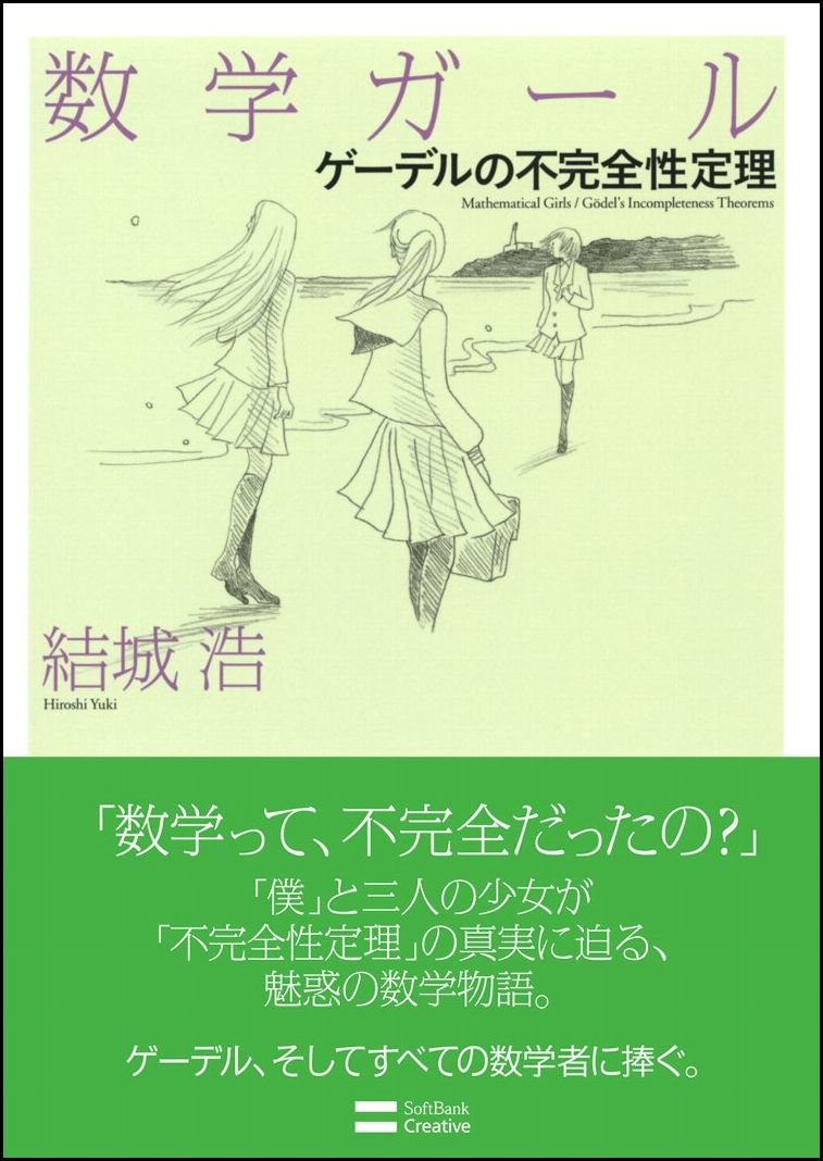 数学ガール/ゲーデルの不完全性定理 (数学ガールシリーズ 3)　結城浩著　SBクリエイティブ　2009/11/05