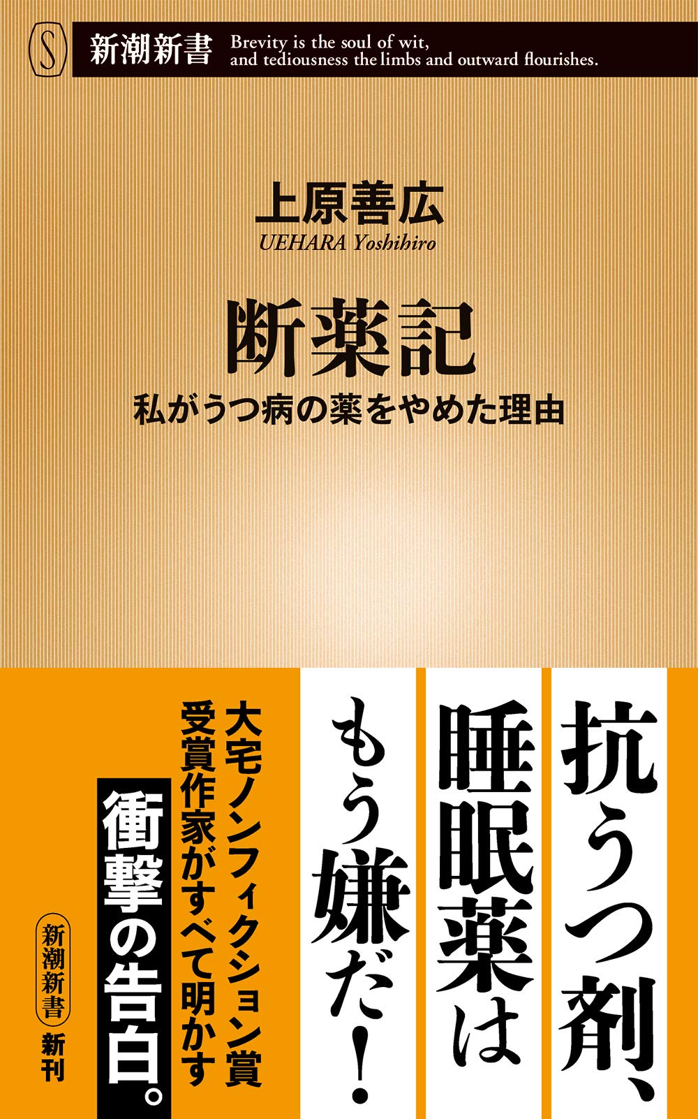 断薬記 -私がうつ病の薬をやめた理由　上原善広著　新潮新書　2020/05/20