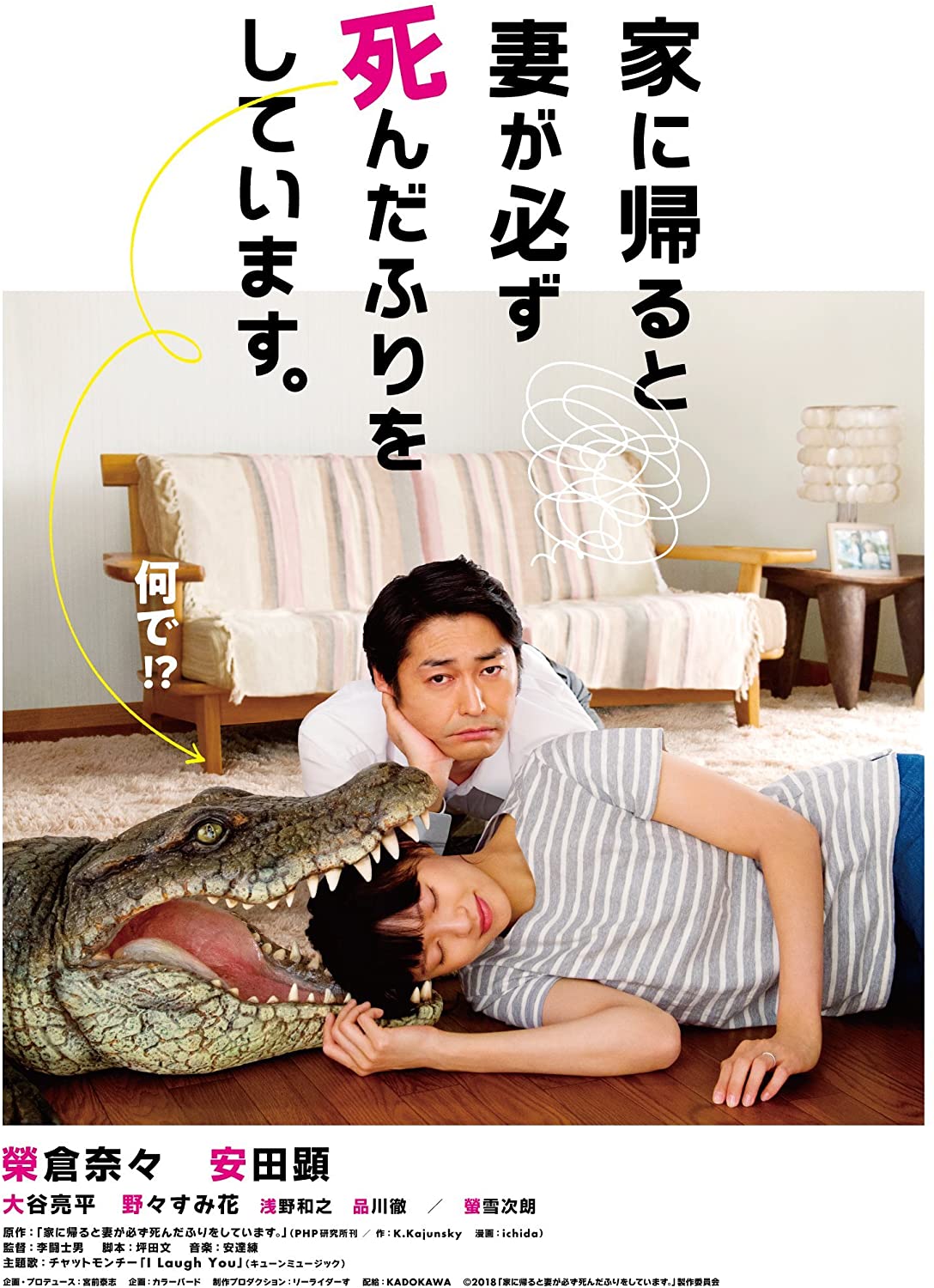 家に帰ると妻が必ず死んだふりをしています。　2018日　李闘士男監督