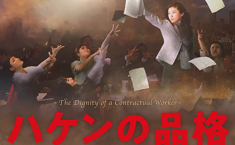 ハケンの品格 (第2期) 2020日 佐藤東弥 丸谷俊平演出