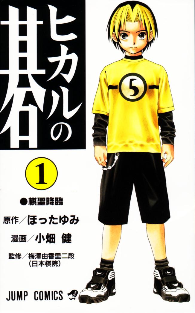 ヒカルの碁　ほったゆみ原作、小畑健作画、梅沢由香里監修　ジャンプコミックス　1999/04/30