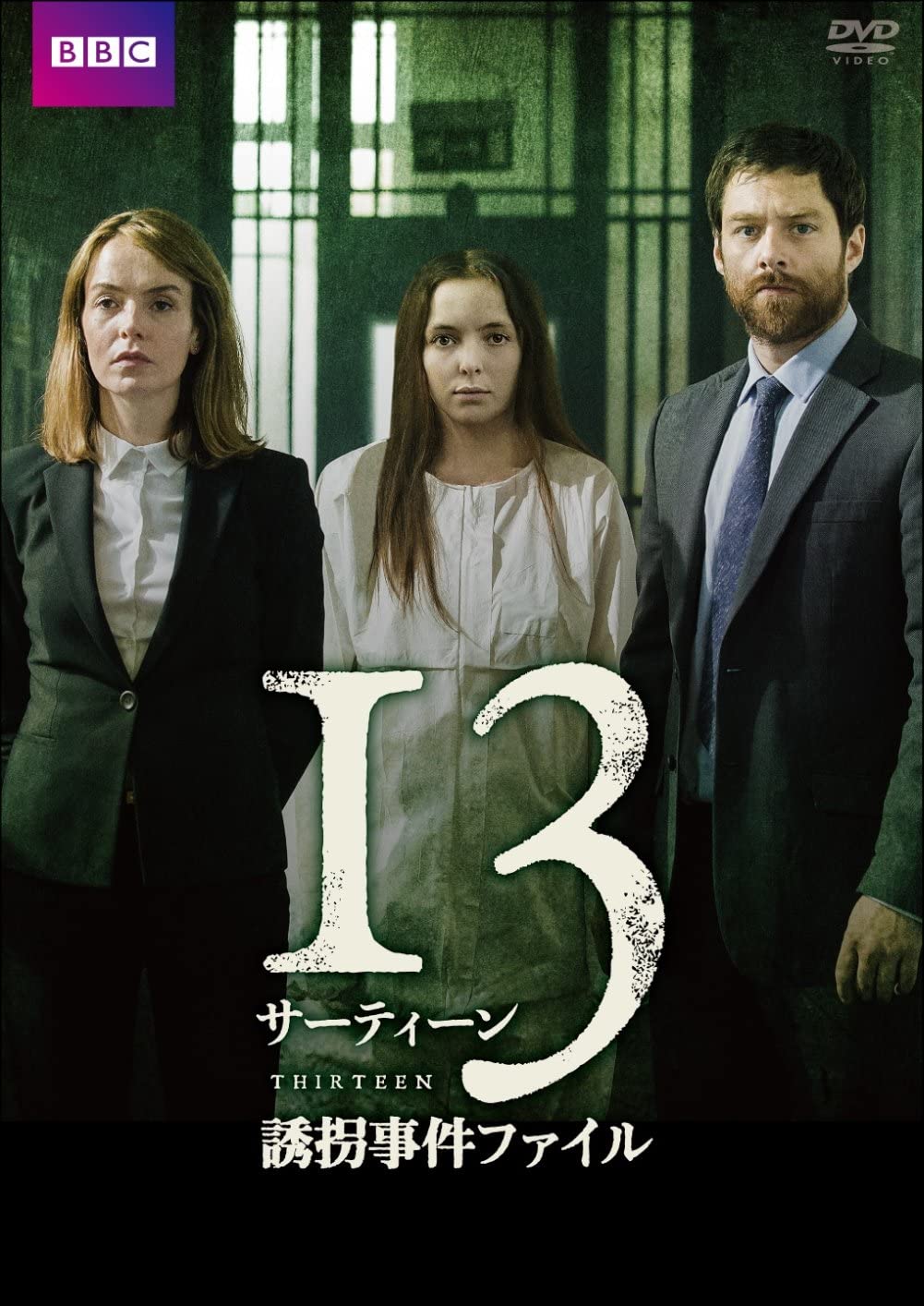 サーティーン/13 誘拐事件ファイル(THIRTEEN) 2016英 ヴァネッサ・キャスウィル、チャイナ・ムー=ヤング監督