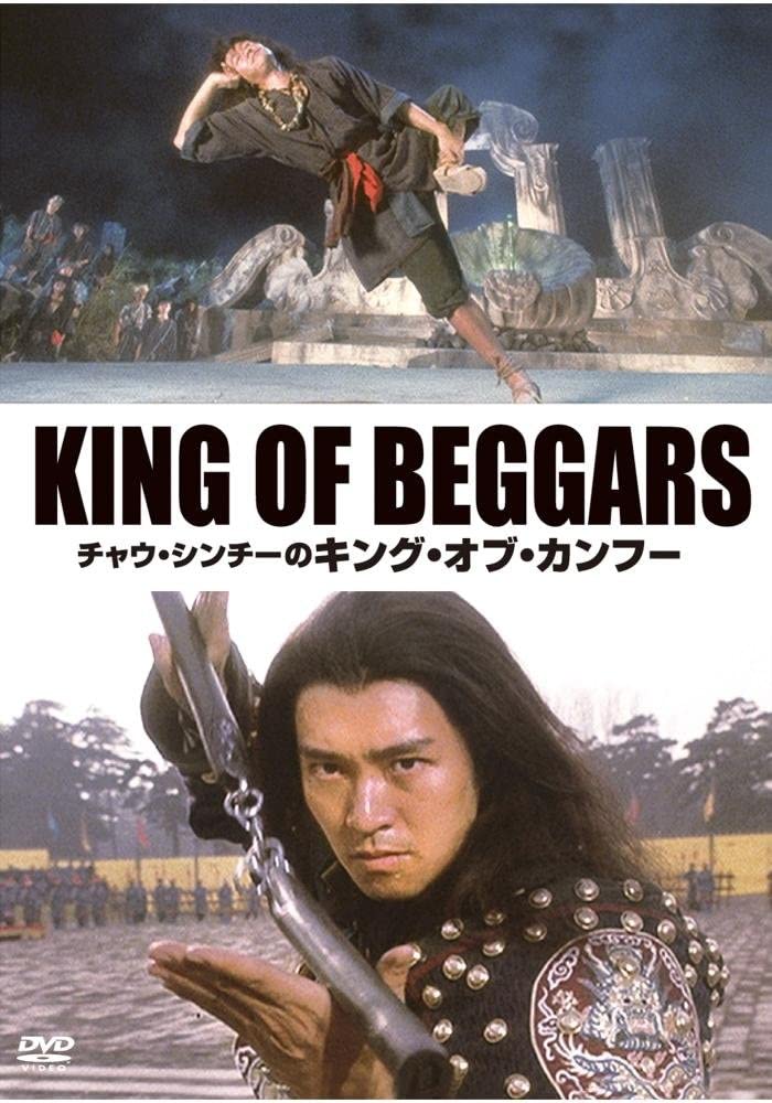 チャウ・シンチーの キング・オブ・カンフー（KING OF BEGGARS 武状元蘇乞兒）　1992台　ゴードン・チャン監督