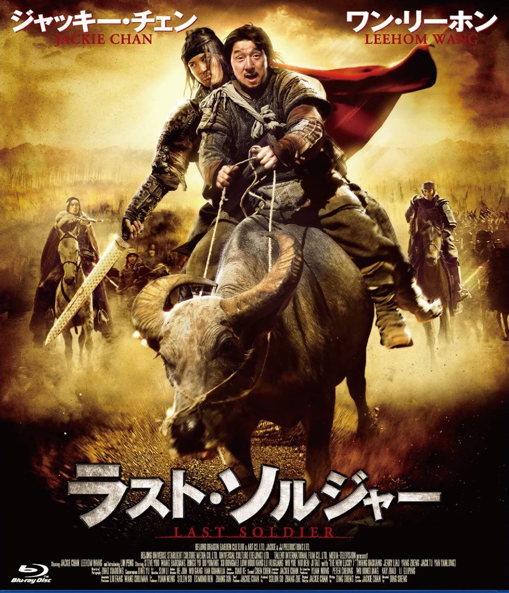 ラスト・ソルジャー　2010中国 ／ 香港　ディン・シェン監督