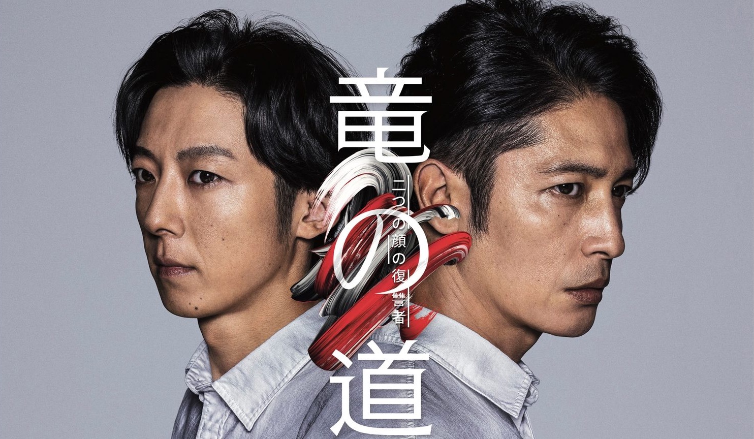 竜の道　二つの顔の復讐者　2020日　城宝秀則、岩田和行、紙谷楓、吉田使憲演出