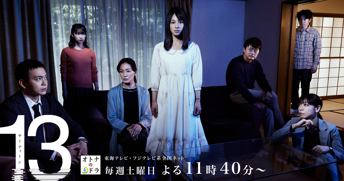 13（サーティーン）　2020日　水田成英演出