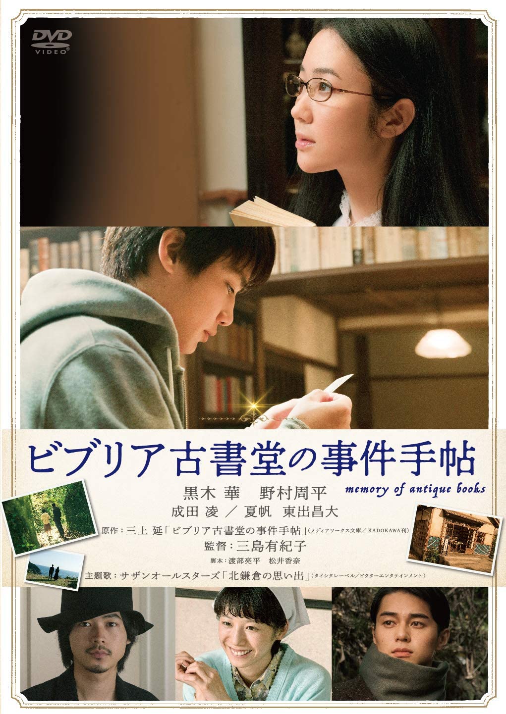 ビブリア古書堂の事件手帖　2018日　三島有紀子監督