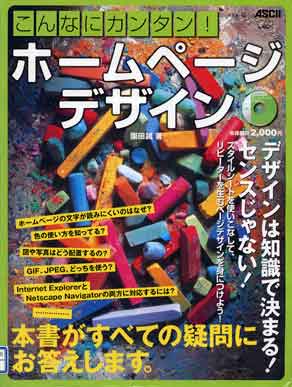 こんなにカンタン！ ホームページデザイン　園田誠著 2000 アスキームック