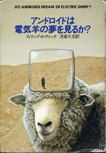 アンドロイドは電気羊の夢を見るのか　フィリップ・K・ディック著 1968 浅倉久志訳 1977 早川文庫