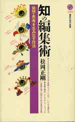 知の編集術 発想・思考を生み出す技法　松岡正剛著 講談社現代新書 2000/1/20