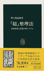 「超」整理法 情報検索と発想の新システム　野口悠紀夫 1993 中公新書