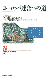ヨーロッパ連合への道 石川謙次郎 1994 NHKBOOKS