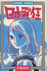 日本発狂　手塚治虫著 1999 秋田書店（初出1974-75)