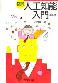 人工知能入門 改訂版　戸内順一著 1991 啓学出版