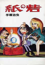 紙の砦　手塚治虫著 1987 大都社