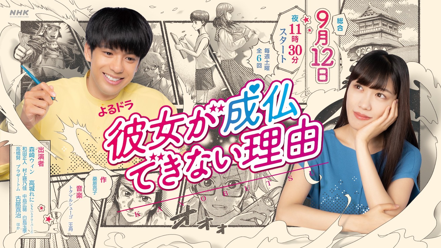 彼女が成仏できない理由 2020日 堀内裕介、新田真三演出
