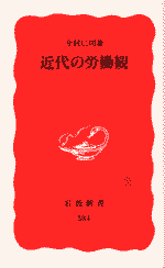 近代の労働観　今村仁司 1998 岩波新書