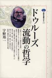 ドゥルーズ　流動の哲学 　宇野邦一著 2001 講談社選書メチエ