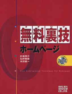 無料裏技(タダワザ)ホームページ 的場 啓介, 弘野 雅樹, 本田 憲一著 2001 秀和システム
