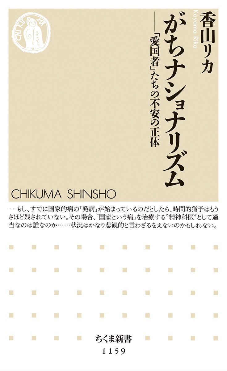 がちナショナリズムー「愛国者」たちの不安の正体 香山リカ著 2015/12/10 ちくま新書