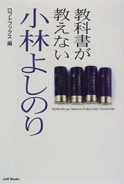 教科書が教えない小林よしのり　ロフトブックス編 1997
