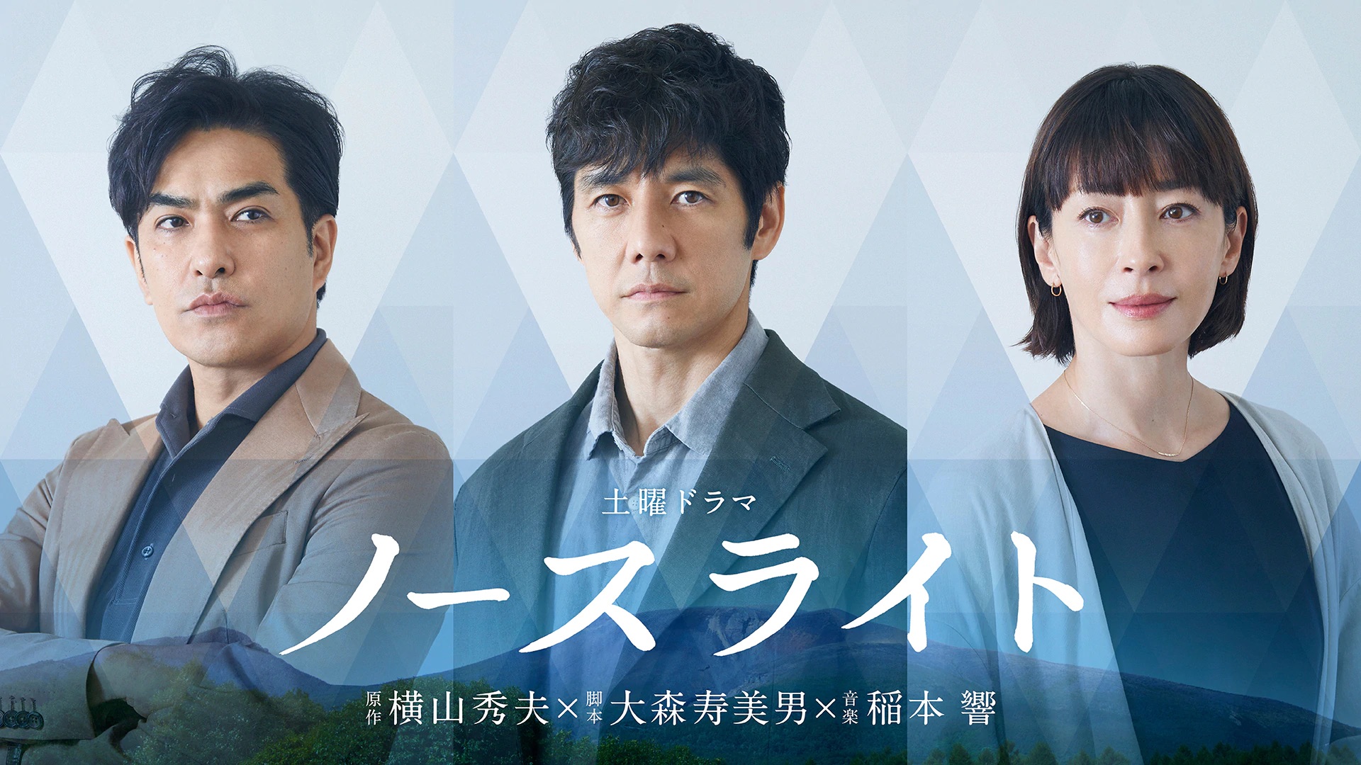 ノースライト 2020日 笠浦友愛演出